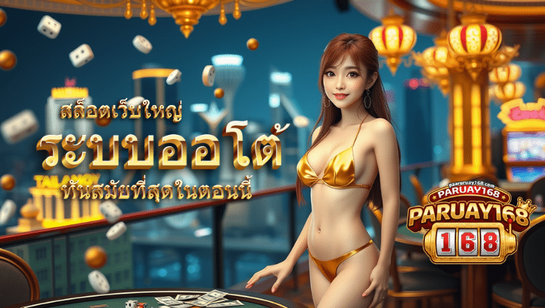 พารวย168 ระบบออโต้
