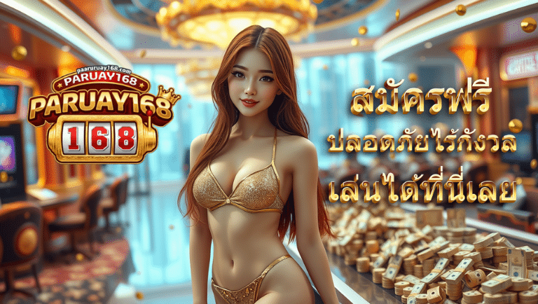 พารวย168 สมัครฟรี