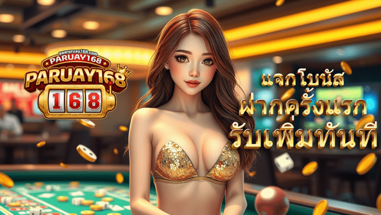 พารวย168 เครดิตฟรี
